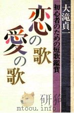 恋の歌愛の歌   1985.05  PDF电子版封面    大滝貞一 