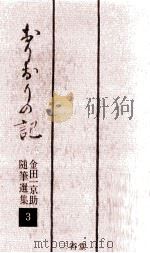 おりおりの記   1964.12  PDF电子版封面    金田一京助 