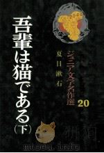 吾輩は猫である 下   1971.04  PDF电子版封面    夏目漱石 