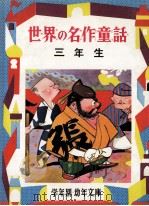 世界の名作童話 3   1976  PDF电子版封面    小出正吾 