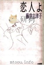 恋人よ（1989.08 PDF版）