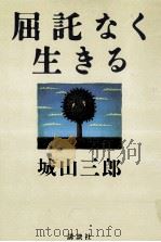 屈託なく生きる   1988.01  PDF电子版封面    城山三郎 