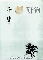 千草（1971.02 PDF版）