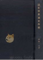 近代日本文学思潮史序説   1969.09  PDF电子版封面    伊東一夫 