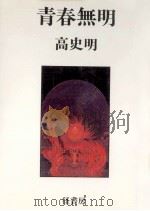 青春無明   1983.11  PDF电子版封面    高史明 