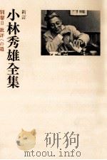 批評への道   1979.09  PDF电子版封面    辰野隆，小林秀雄 