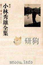 考へるヒント   1979.04  PDF电子版封面    小林秀雄 