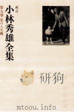 私の人生観   1979.01  PDF电子版封面    小林秀雄 