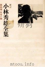 作家の顔   1978.08  PDF电子版封面    小林秀雄 