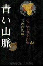 青いの山脈   1984.02  PDF电子版封面    芥川龍之介，石坂洋次郎 