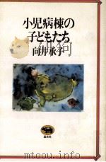 小児病棟の子どもたち   1981.10  PDF电子版封面    向井承子 