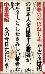 青春のやぽねしあ   1978.09  PDF电子版封面    中里喜昭 