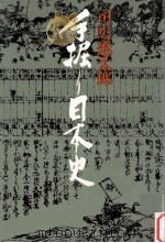 手掘り日本史   1976.01  PDF电子版封面    司馬遼太郎 