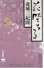 花堕ちる 2   1987.04  PDF电子版封面    連城三紀彦 