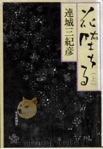 花堕ちる 1   1987.04  PDF电子版封面    連城三紀彦 