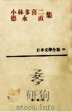 小林多喜二·徳永直集（1961.09 PDF版）