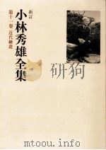 近代絵画   1979.03  PDF电子版封面    小林秀雄 