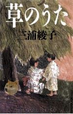 草のうた   1986.12  PDF电子版封面    三浦綾子 