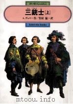 三銃士 1（1987.11 PDF版）