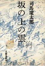 坂の上の雲 3   1970.06  PDF电子版封面    司馬遼太郎 