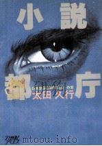 小説都庁   1979.10  PDF电子版封面    太田久行 