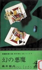 幻の悪魔   1975.01  PDF电子版封面    高木彬光 