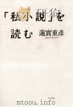 「私小説」を読む   1985.11  PDF电子版封面    蓮実重彦 