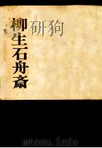柳生石舟斎（1973.10 PDF版）