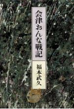 会津おんな戦記（1983.07 PDF版）