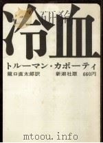 冷血   1967.04  PDF电子版封面    Capote 