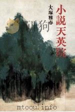 小説天英院   1974.04  PDF电子版封面    大塚雅春 