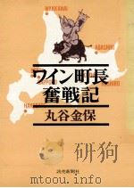 ワイン町長奮戦記   1972.08  PDF电子版封面    丸谷金保 