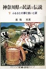 神奈川県の民話と伝説 下   1975.07  PDF电子版封面    萩坂昇 