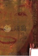 愛の塩焼き 2版   1974.06  PDF电子版封面    南こうせつ 