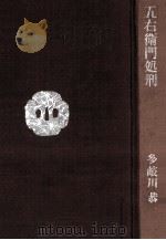 五右衛門処刑（1963.08 PDF版）