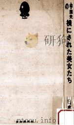 中国史の横にされた美女たち   1969.05  PDF电子版封面    日高正巳 