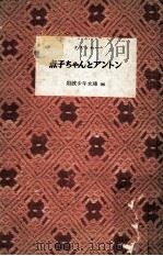 点子ちゃんとアントン   1955.04  PDF电子版封面     