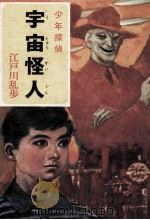 宇宙怪人   1972.06  PDF电子版封面    江戸川乱歩 