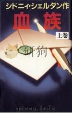 血族 上（1993.03 PDF版）