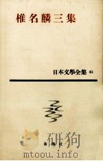 椎名麟三集（1963.12 PDF版）