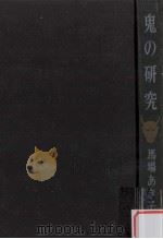 鬼の研究   1971.06  PDF电子版封面    馬場あき子 