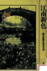 江南新色（1981.12 PDF版）
