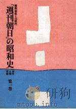 「週刊朝日」の昭和史 1   1990.04  PDF电子版封面     
