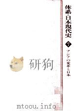 アジアの変革と日本   1979.08  PDF电子版封面    佐々木隆爾 