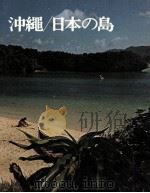 日本の旅 15 沖縄/日本の島   1971.02  PDF电子版封面     