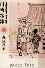 川崎物語   1984.02  PDF电子版封面    森比呂志 