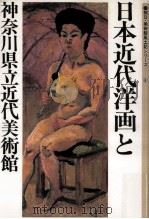 日本近代洋画と神奈川県立近代美術館   1983.01  PDF电子版封面     
