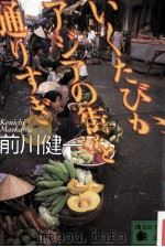いくたびか、アジアの街を通りすぎ（1997.08 PDF版）
