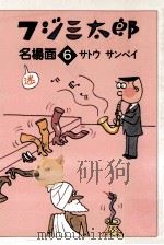 フジ三太郎名場面 6   1983.01  PDF电子版封面    サトウサンペイ 