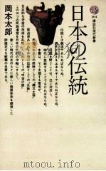 日本の伝統   1973.02  PDF电子版封面    岡本太郎 